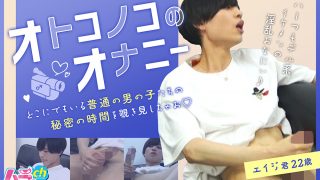 オトコノコのオナニー エイジ君22歳