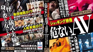 ショッキング映像 危（アブ）ないAV