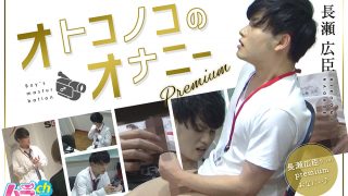 オトコノコのオナニーpremium 長瀬広臣