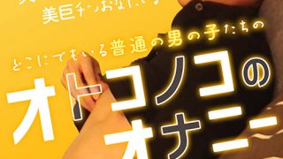 オトコノコのオナニー マサユキ君26歳