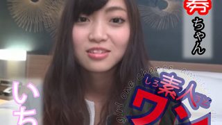 素人ワンチャン いちか（21）