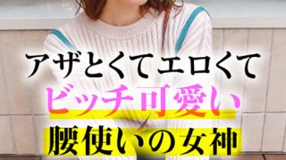 アザとエロくてビッチ可愛い腰使いの女神