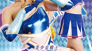 美少女戦士チアナイツ キングエクスタシー誕生！