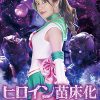 ヒロイン苗床化 美少女戦士セーラー・ベル