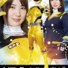 ヒロインクリトリス責め5 SPソルジャーイエロー