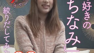 素人ワンチャン ちなみ 22歳