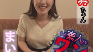 素人ワンチャン まい 1