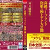 高級ソープランド 泡姫の極上テク大公開 神8嬢特集
