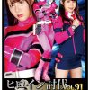 ヒロイン討伐Vol.91 悪夢に囚われたガードピンク
