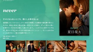 never-夏目哉大-