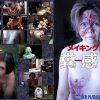 メイキングオブ 糞 感染 パンデミック