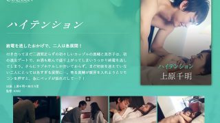 ハイテンション-上原千明-