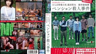 さらば青春の光 森田哲矢 総指揮 ペンション殺人事件