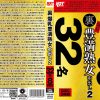 裏 爆乳豊満熟女 中出し2 32名8時間