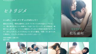 ヒトリジメ-松坂優利-