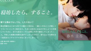 寝坊したら、すること。 -春木圭吾-
