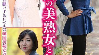 日本人好み！韓国の美熟女とセックス vol.3