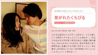 焦がれたくちびる