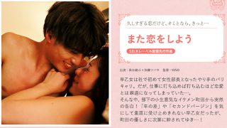 また恋をしよう