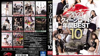 2021クィーンロード 年間BEST10