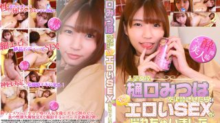 樋口みつはを泥酔させたらエロいSEXが撮れちゃいました
