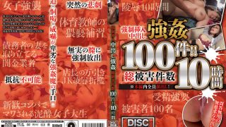 強制挿入中出し強姦 総被害件数100件！！ 10時間