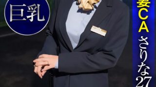 美人妻CAさりな27歳・容姿鉄板・巨乳・パイパン生中出し