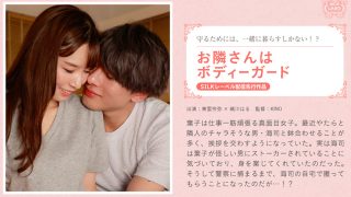 お隣さんはボディーガード