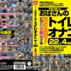 お高く留まったおばさんのトイレオナニー22人4時間5