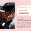 リベンジ