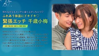 ふれあう体温にドキドキ 緊張エッチ -千歳小梅-