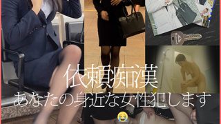 あなたの身近な女性を犯します【依頼痴漢】2