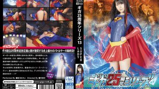 ギガ25周年シリーズ13 SUPERLADY ～女神の最後～