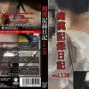 痴漢記録日記vol.138