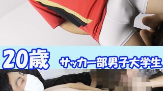 【個人撮影】部活帰りの巨根イケメンサッカー部