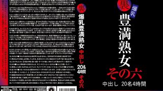 裏 爆乳豊満熟女 中出し20名4時間その六
