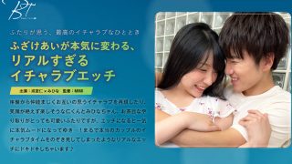 ふざけあいが本気に変わる、イチャラブエッチ