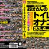 お高く留まったおばさんのトイレオナニー23人4時間7