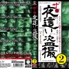 ザ･夜這い盗撮2