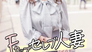 Fカップセレブ人妻  ナンパ中出し マシュマロ敏感ボディ