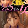 緒川はる ひょっとこアへ顔でフェラする女