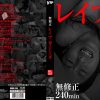 無修正 レイプ 犯された人妻