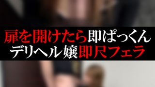 【デリヘル】かりんちゃん【即尺】
