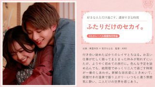 ふたりだけのセカイ。