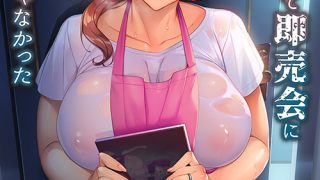 OVA妻に黙って即売会に行くんじゃなかった ＃1