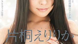 【 AI リマスター版 】片桐えりりか AV Debut
