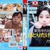 業務中の社内でひとりだけ全裸！SOD女子社員 岡部侑衣乃