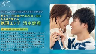 女子リードに導かれ耳真っ赤になるほど感じる絶頂エッチ