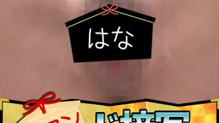 はな 開マン ド接写鑑定団