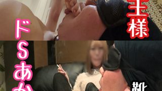 まき女王様＆ドSれん様＆ドSあかり様によるM男いじめ